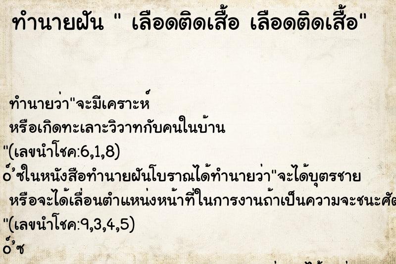 ทำนายฝันเลือดติดเสื้อเลือดติดเสื้อ ทำนายฝันทำนายฝันเลือดติดเสื้อเลือดติดเสื้อ